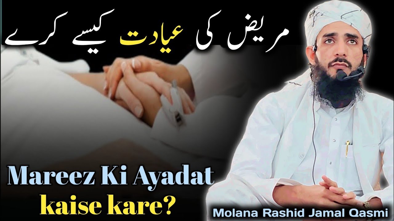 Bimar ki Ayadat kaise karen? बीमार की अयादत कैसे करें |बीमार को मिलने जाना Molana RashidJamal Qasmi 