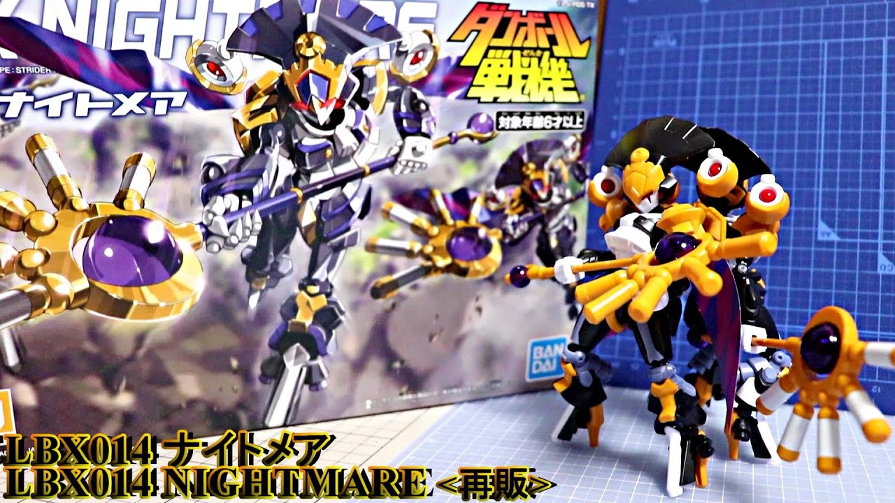 【LBX014 ナイトメア/NIGHTMARE】〈再販〉ダンボール戦機/Little Battler eXperience