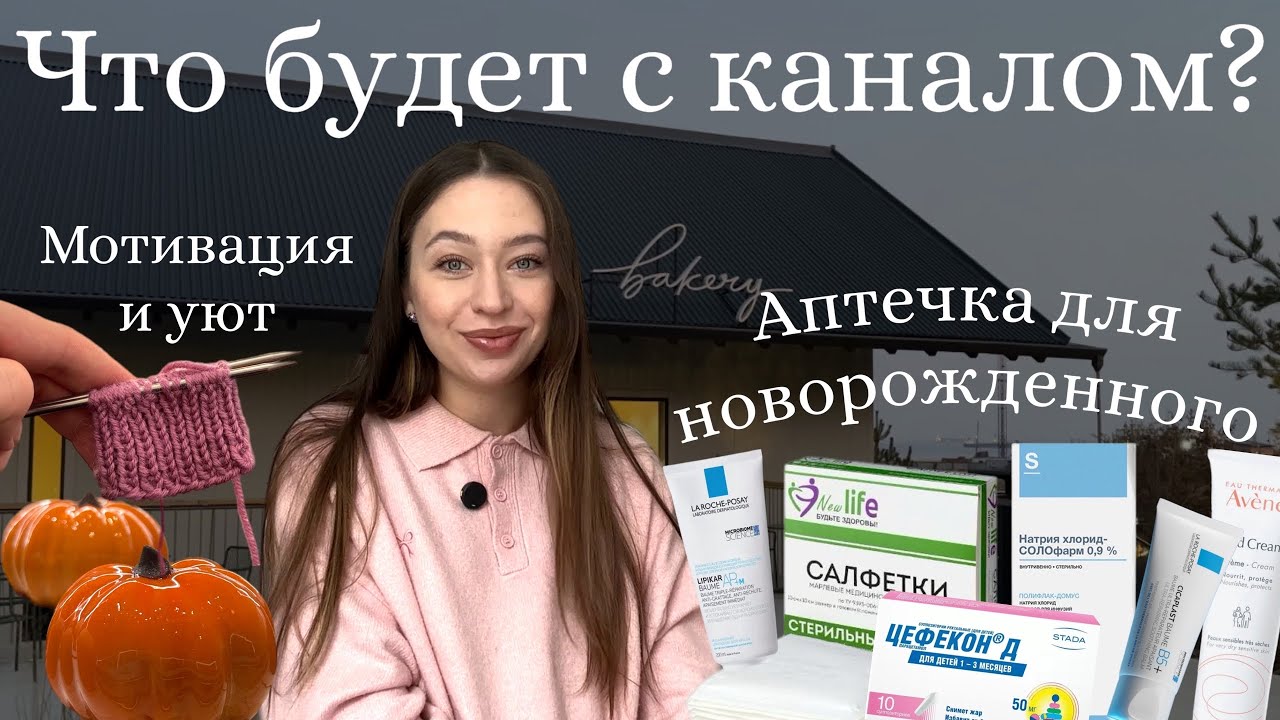 Аптечка новорожденного👶🏼🩹|Что будет с каналом?|Мотивация на уборку и уют🧺|Распаковка с OZON