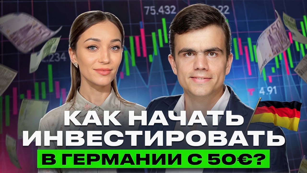 💹 Инвестиции в Германии для начинающих / Интервью 📣