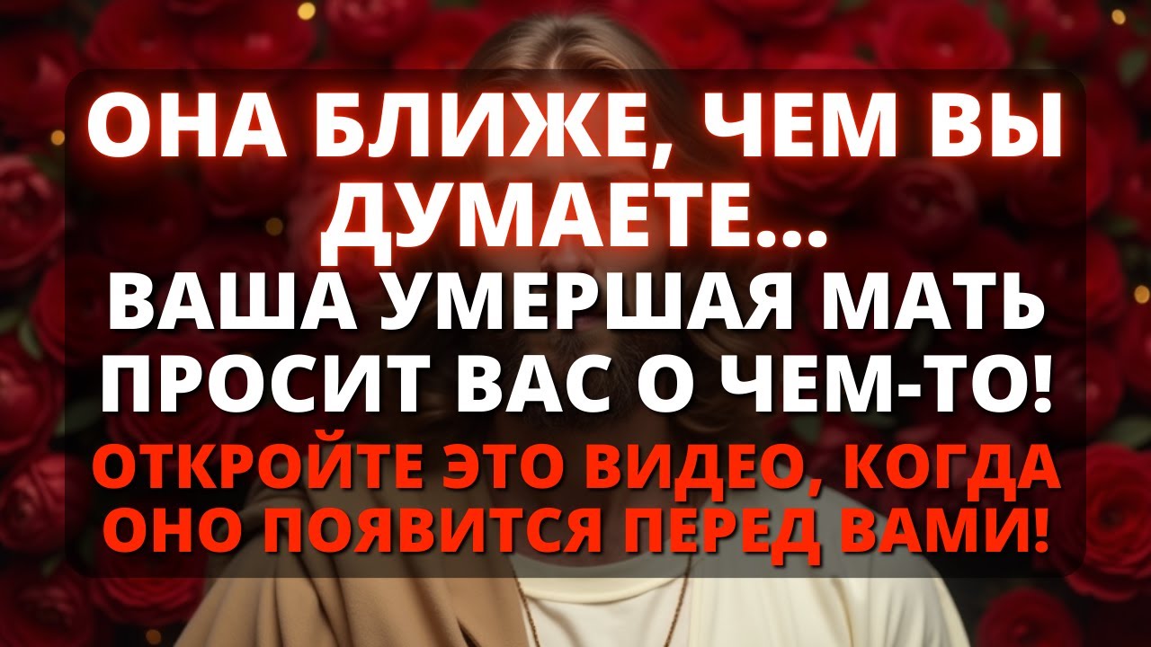 😢 ВАША УМЕРШАЯ МАТЬ УМОЛЯЕТ РАССКАЗАТЬ ВАМ ЧТО-ТО! - Бог говорит