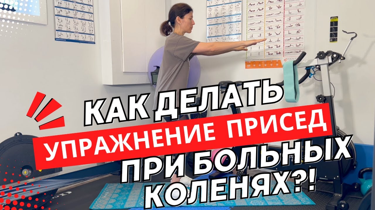 Присед при больных суставах. 4 варианта упражнения.