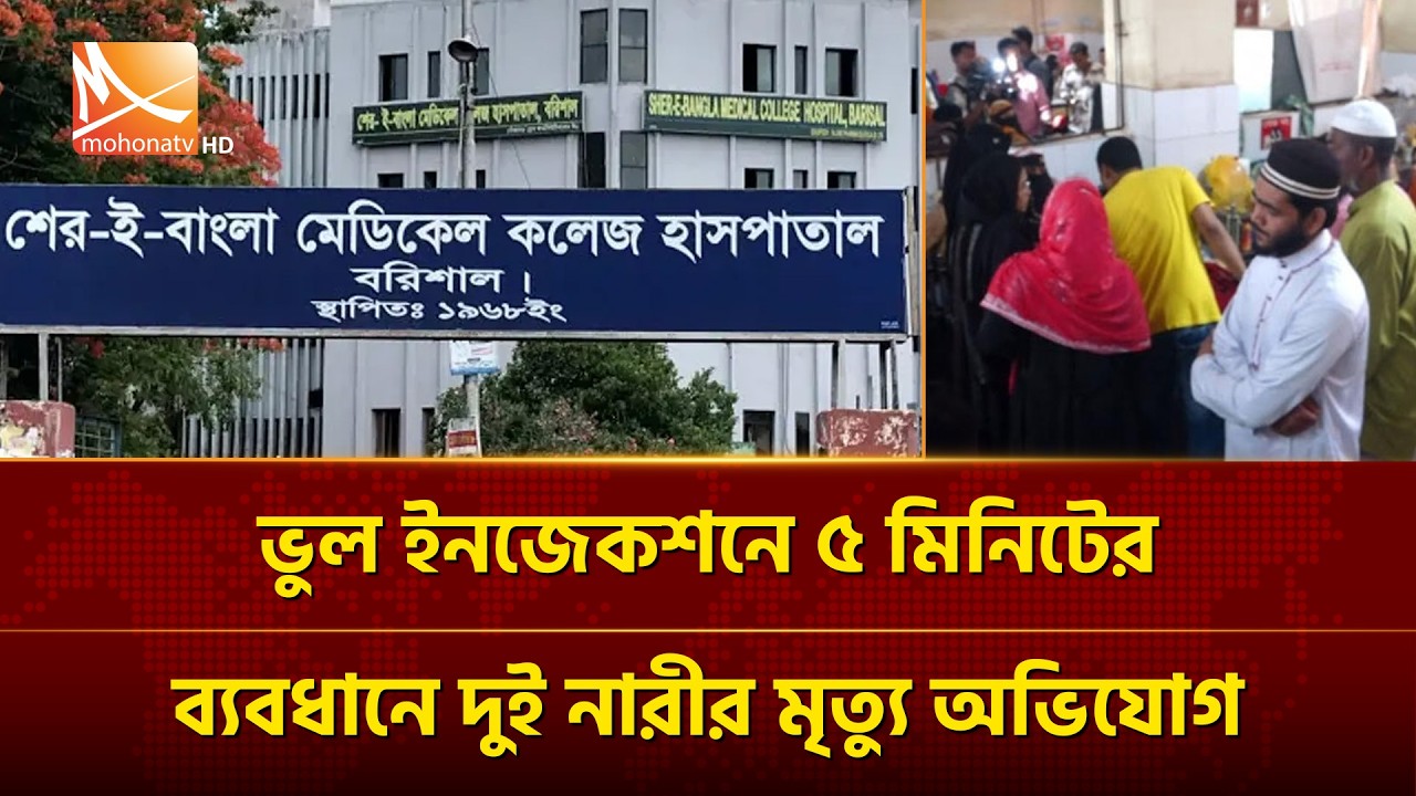 শেবাচিম হাসপাতালে ভুল ইনজেকশনে ৫ মিনিটের ব্যবধানে দুই নারীর মৃ/ত্যুর অভিযোগ | Mohona TV