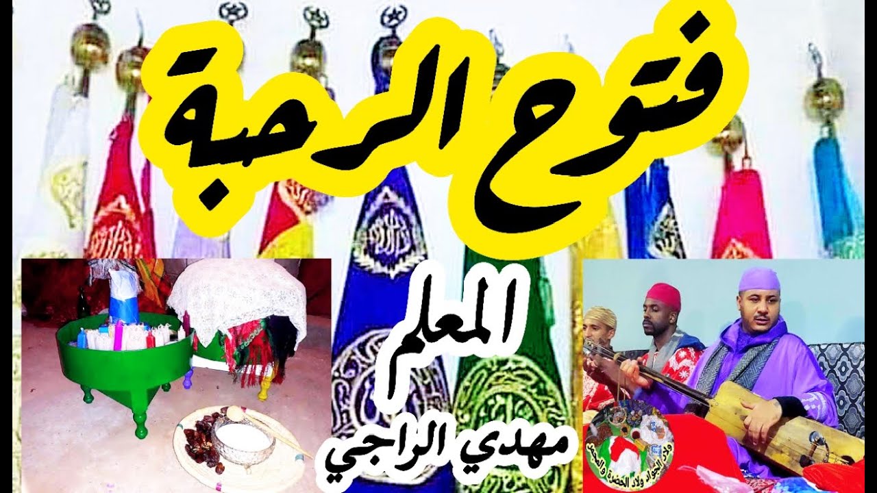 Ftouh Rahba Maalem Mehdi Erraji التݣناويت مرصاوية على حقها من ليلة حية مع المعلم مهدي الراجي سمعني
