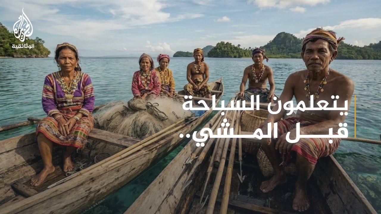 إندونيسيا واكتشاف المجهول - 5 قبائل الباجاو