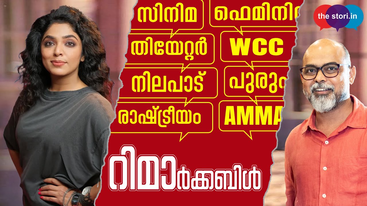 റിമാ'ര്&zwj;ക്കബിള്&zwj; | Remarkable Artist Rima Kallingal | Biju Muthathi | The Stori