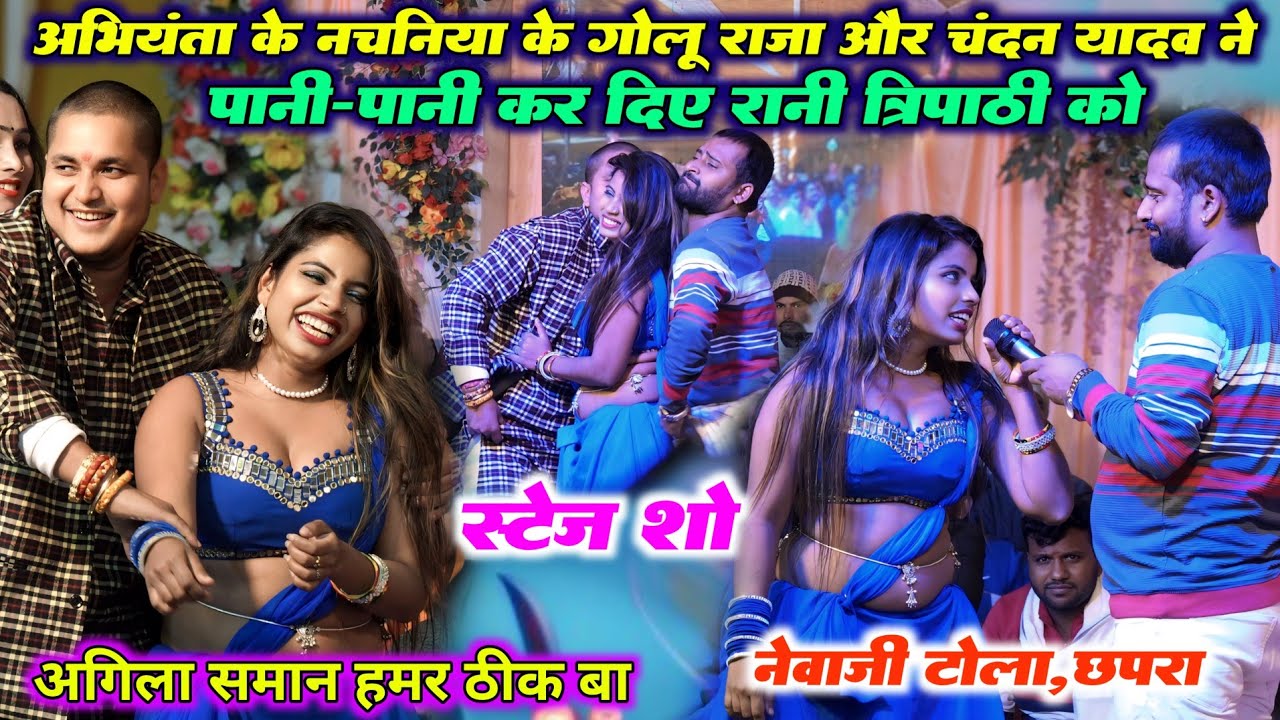 अरविन्द सिंह अभियंता के नचनिया के गोलू राजा और चंदन यादव ने पानी-पानी कर दिए रानी त्रिपाठी को