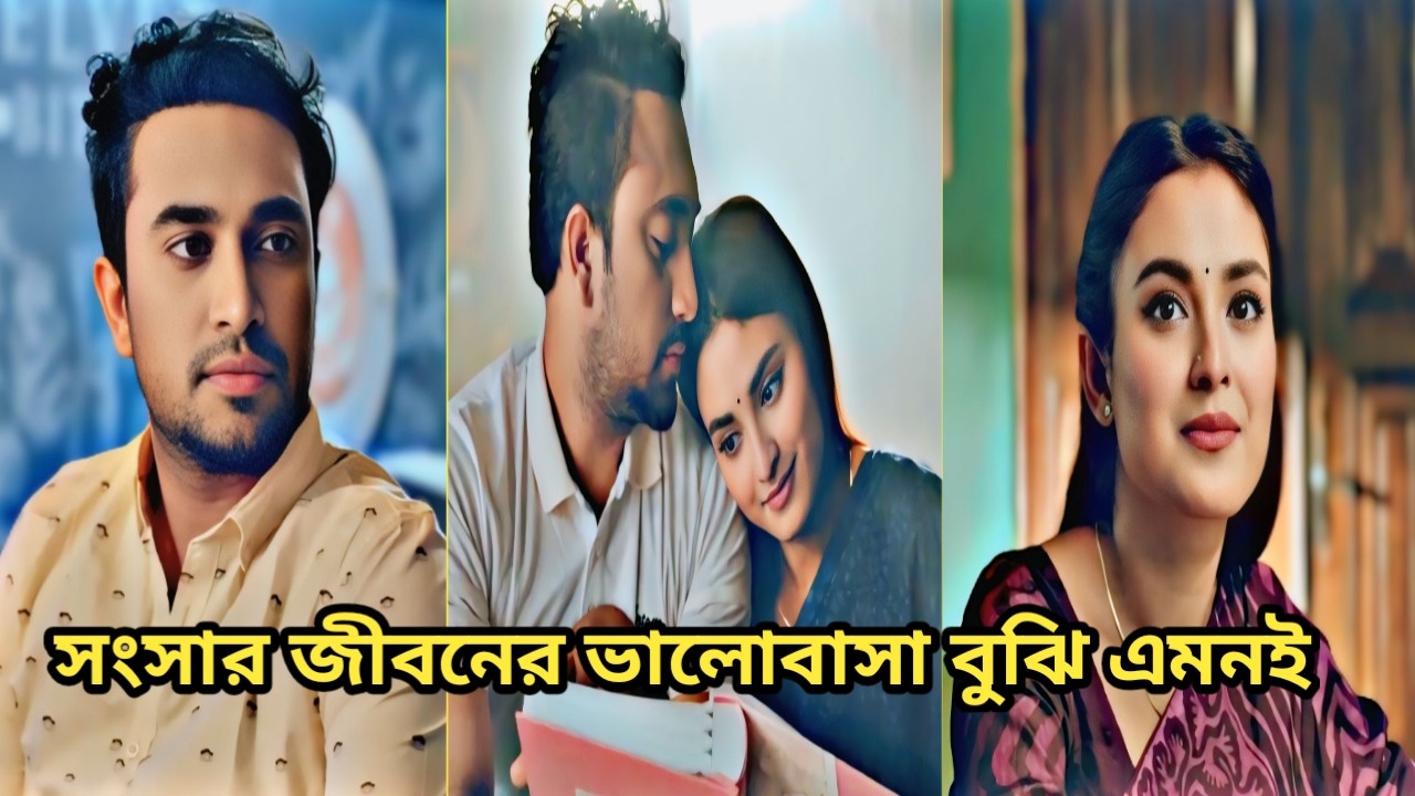 বিপদের সময়ই আসল ভালোবাসার মানুষ চেনা যায়। বাংলা নতুন নাটক।পাশে থাকার গল্প।জোভান।তটিনি।