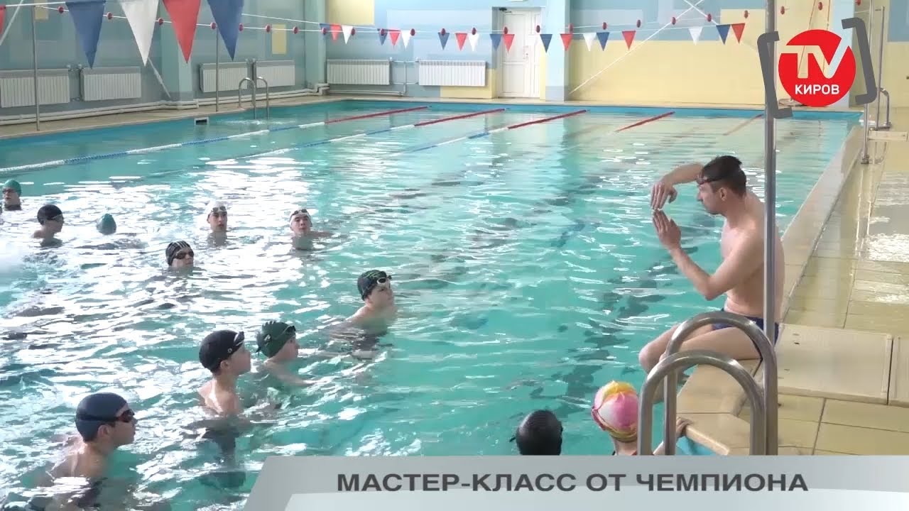 МАСТЕР-КЛАСС ОТ ЧЕМПИОНА ПО ПЛАВАНИЮ
