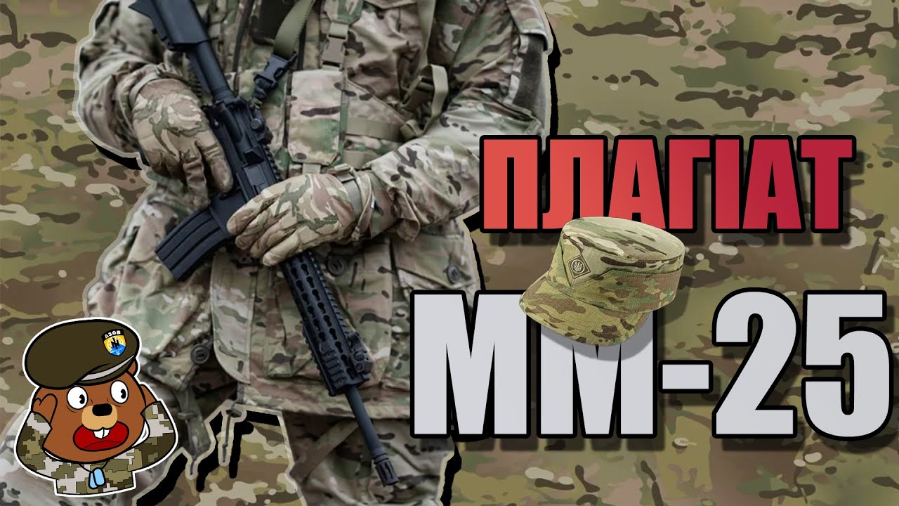 ПЛАГІАТ ММ-25