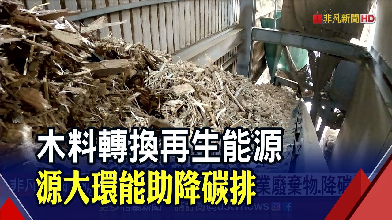 廢物變黃金!源大環能