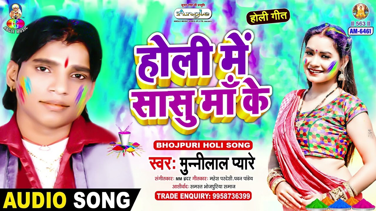 Holi Me Sasu Maa Ke | Munni Lal Pyare | Jija Ji Holi Me Choli Khole | Bhojpuri Song