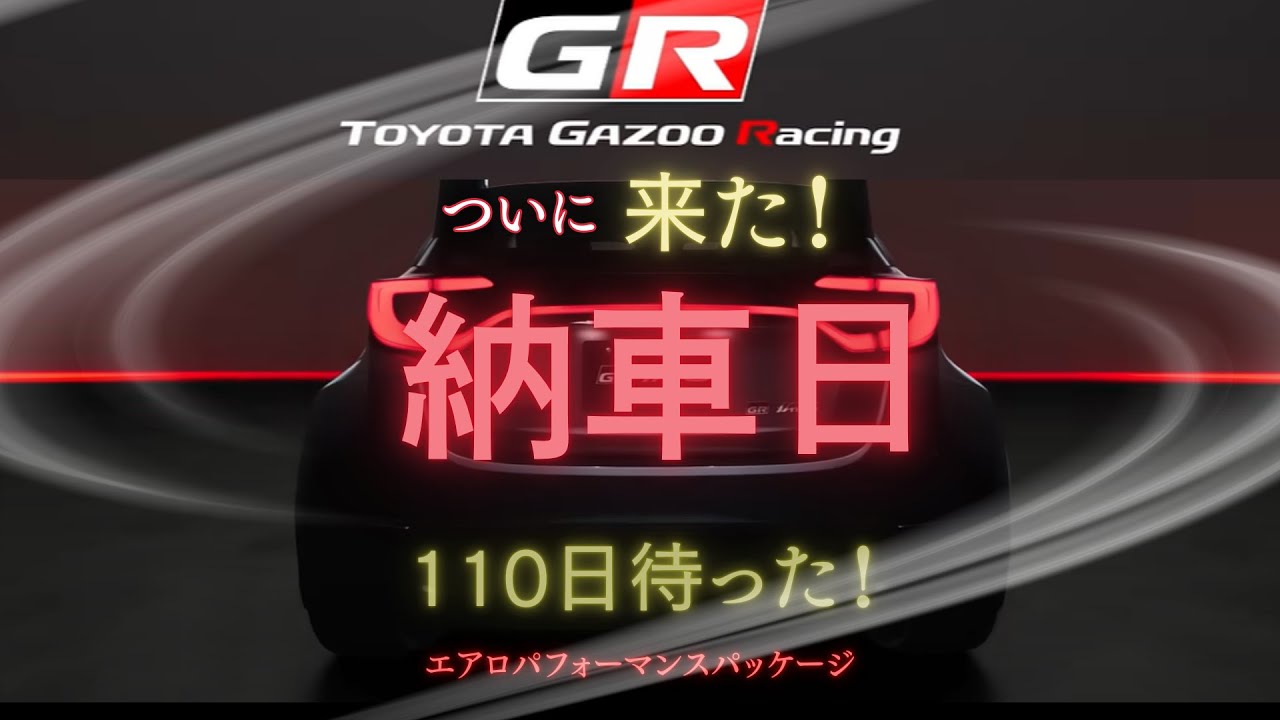 【GRヤリス】納車の瞬間｜110日待って、ついにこの日が来た！