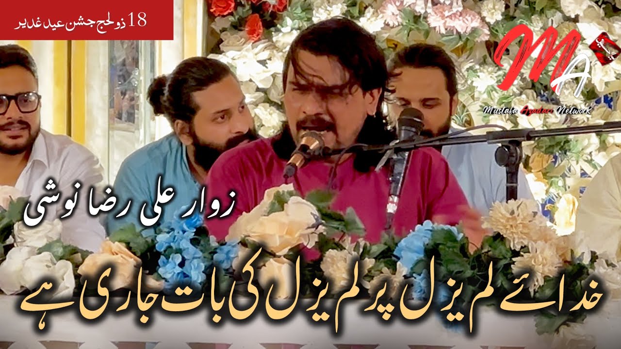 Khudaye Lamyazal Par Lamyazal Ki Baat Jaari Hay | Manqabat Zawar Ali Rasa Noshi | 18 Zilhaj