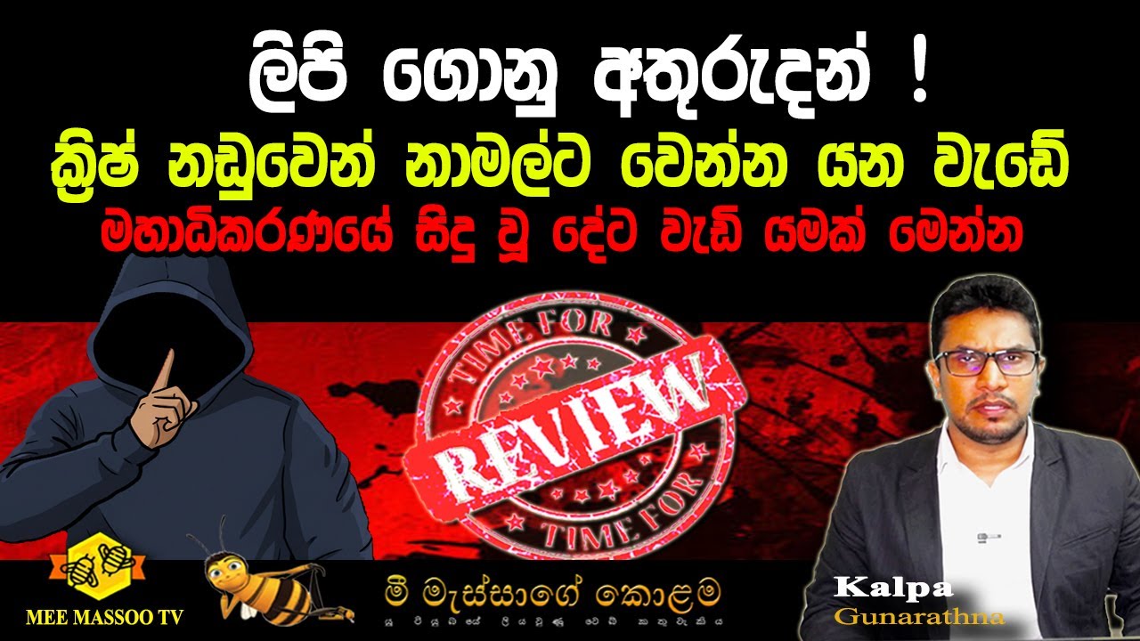 🟡ක්‍රිෂ් නඩුවෙන් නාමල් ගැලවෙයි ද ? | අපේ වැඩේ අපි කළා දැන් ඉතින් ඔප්පු කරන එකයි ඇත්තේ |@MeeMassooTV​