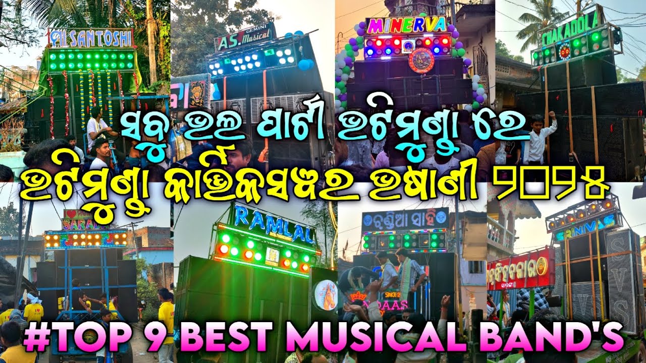 Bhatimunda Kartikswara Bhasani 2025 || ଭଟିମୁଣ୍ଡା ଭଷାଣୀ ୨୦୨୫ || Bhatimunda Bhasani 😍|| Top 9 Musical📍