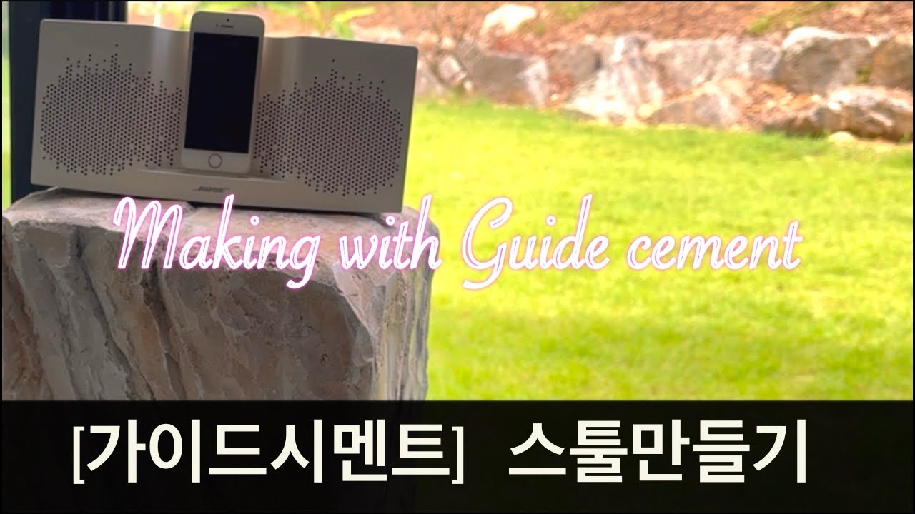가이드시멘트로 멋진 바위 암석스툴을 만들어보자