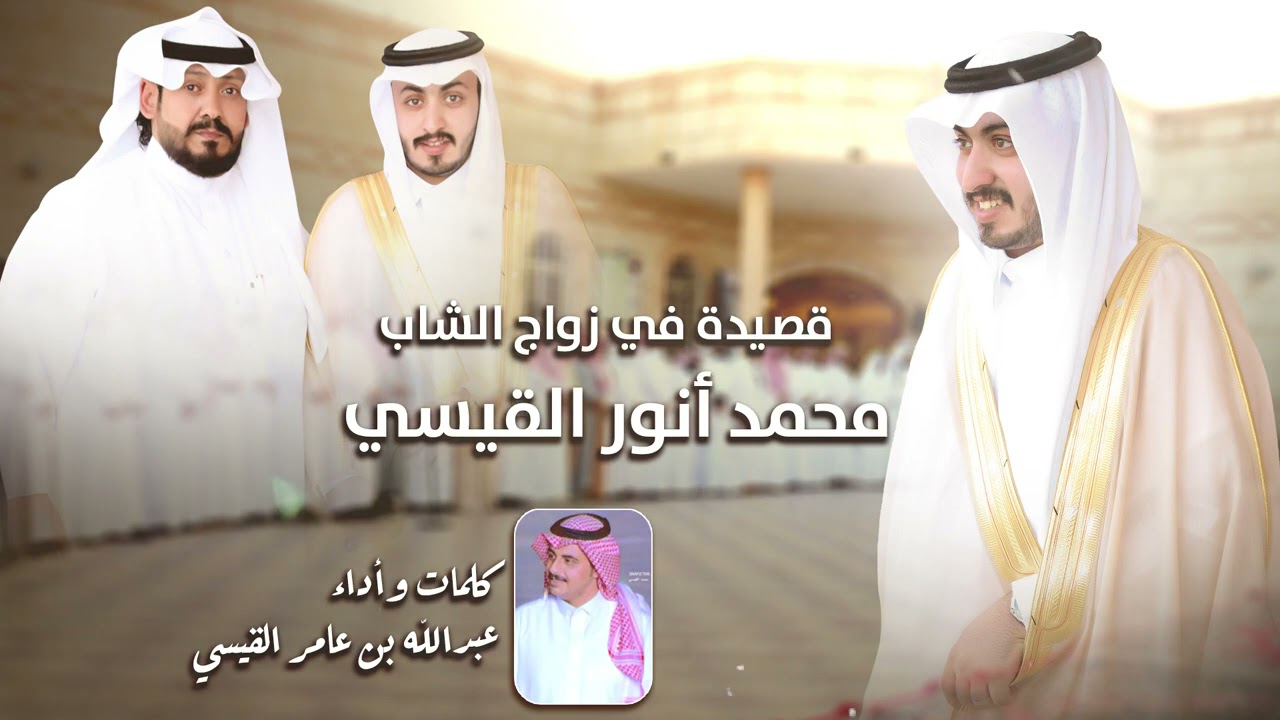 شيله بلون الدمّه بمناسبة زواج محمد القيسي كلمات وأداء عبدالله عامر