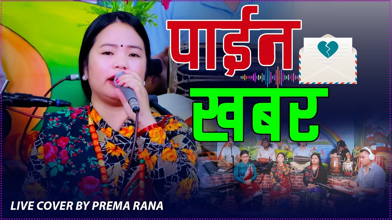 Paina Khabara पाइन खबर Live Cover By Prema Rana . Haridevi Koirala . New Nepali Song 2082/2025