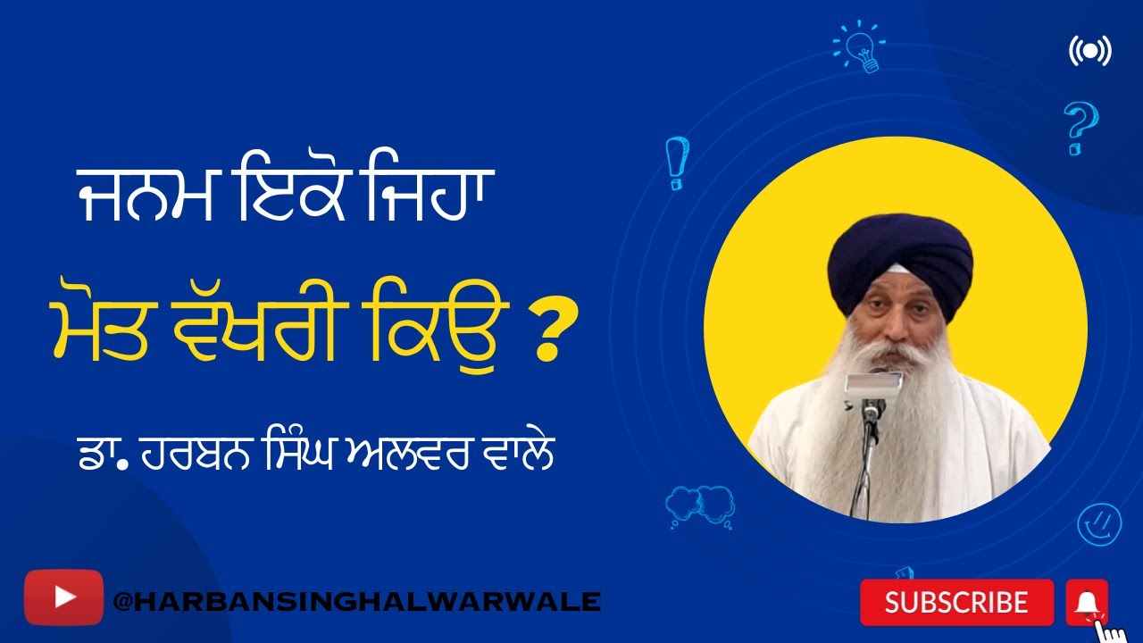 ਜਨਮ ਇਕੋ ਜਿਹਾ ਮੋਤ ਵੱਖਰੀ ਕਿਉ | Dr. Harban Singh Alwar Wale | Mukherjee Park Gurdwara