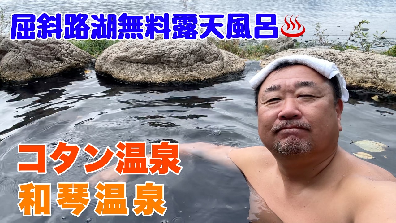屈斜路湖【無料で入れる露天風呂♨️】コタン温泉&和琴温泉／北海道車中泊旅