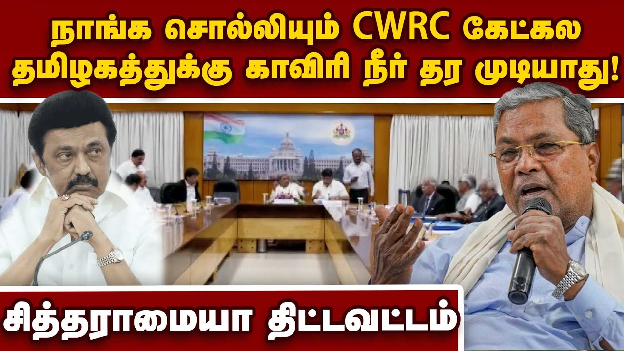 அனைத்து கட்சி கூட்டம் நடத்த கர்நாடகா ஆயத்தம் Siddaramaiyah| karnataka CM| Cauvery