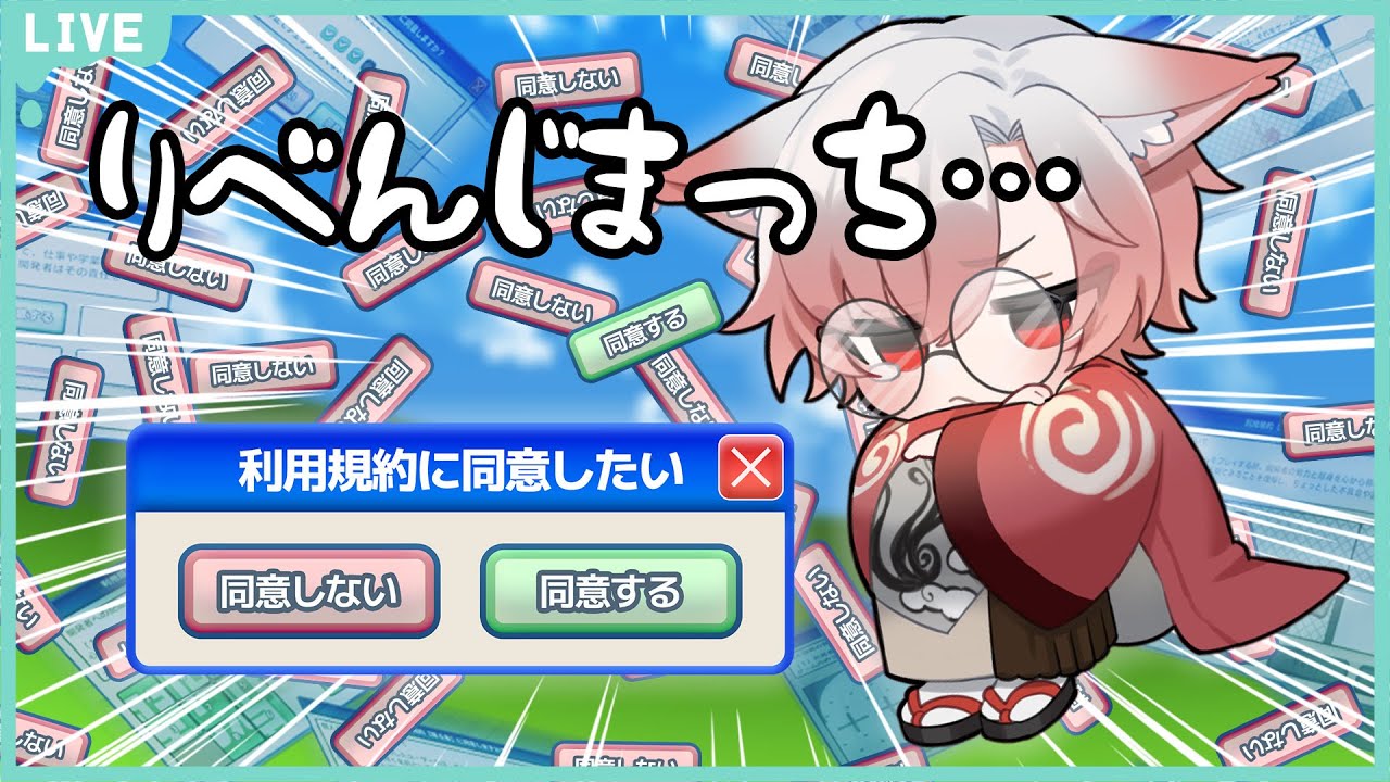 【利用規約に同意したい】利用規約に同意したいだけなのに…リベンジ！！【#vtuber 】
