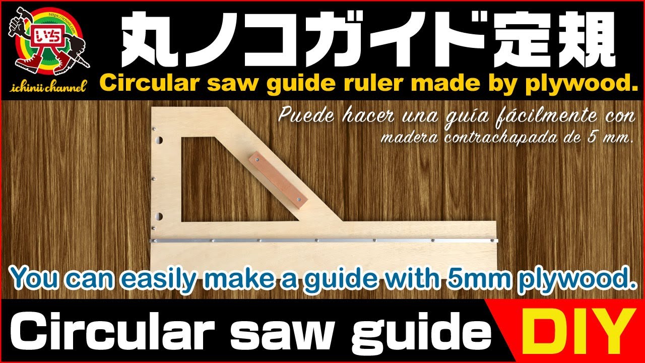 【DIY - Circular saw guide】丸ノコガイド定規をベニヤ合板で作る