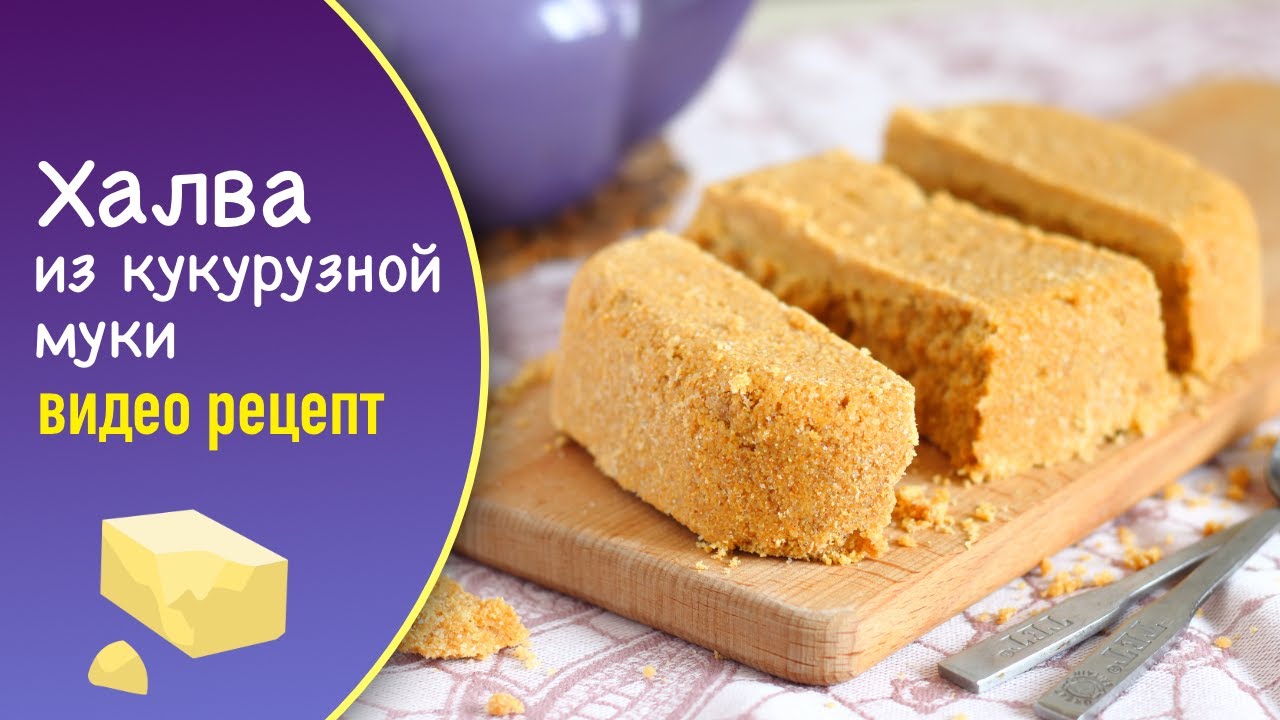 🍮 Халва из кукурузной муки — видео рецепт. Как приготовить кукурузную халву в домашних условиях?
