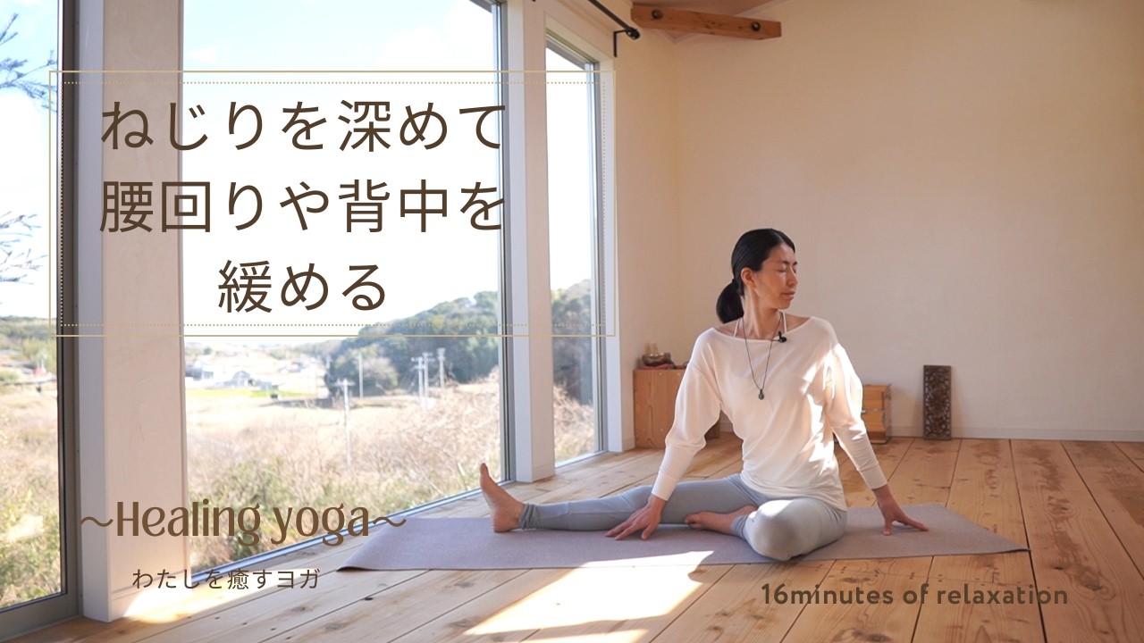 【ねじりを深めて腰、背中を緩める】わたしを癒すヨガ