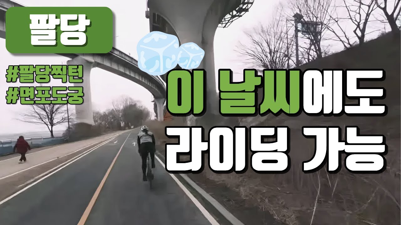 이 날씨에도 라이딩 가능 - 팔당