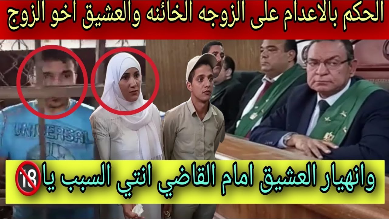 الحكم بالاعدام على الزوجه الخائنه والعشيق اخو الزوج وانهيار العشيق امام القاضي انتي السبب يا🔞