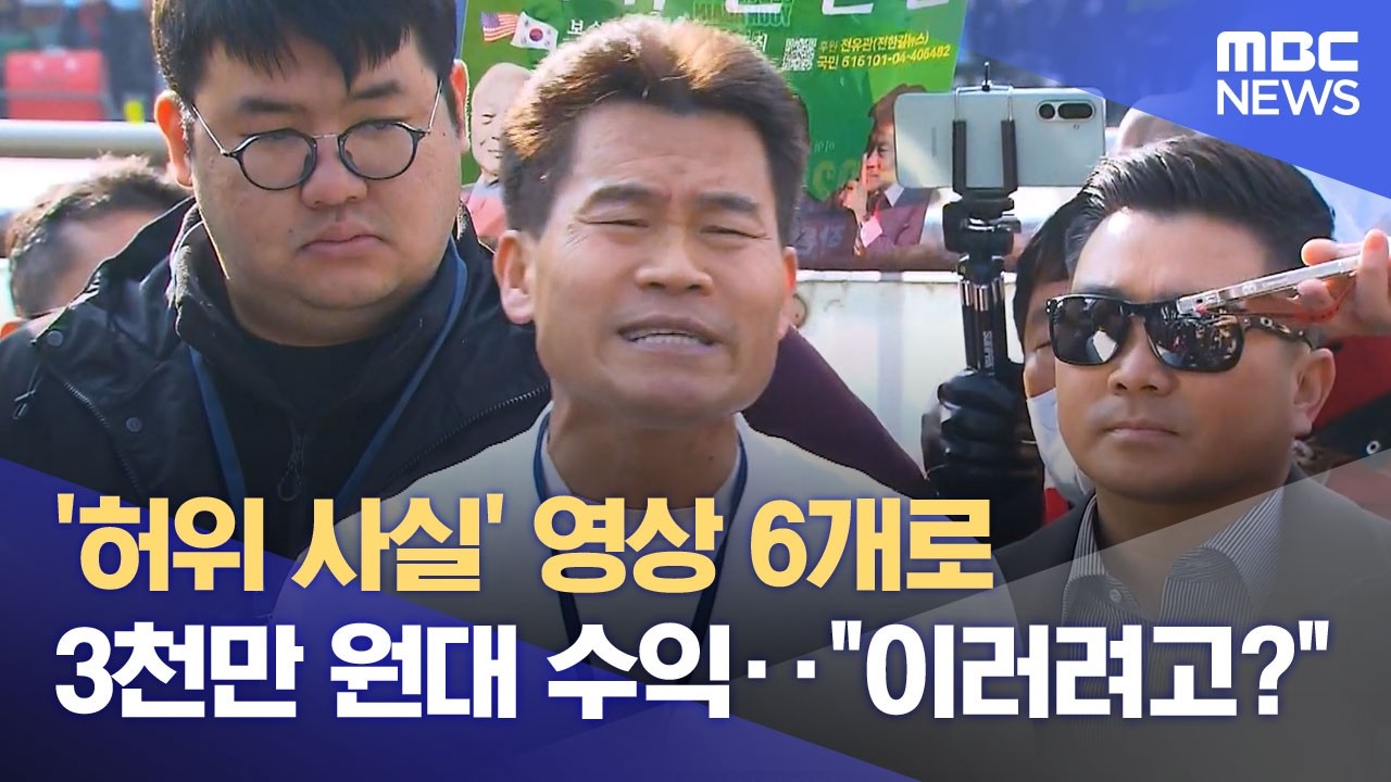'허위 사실' 영상 6개로 3천만 원대 수익‥