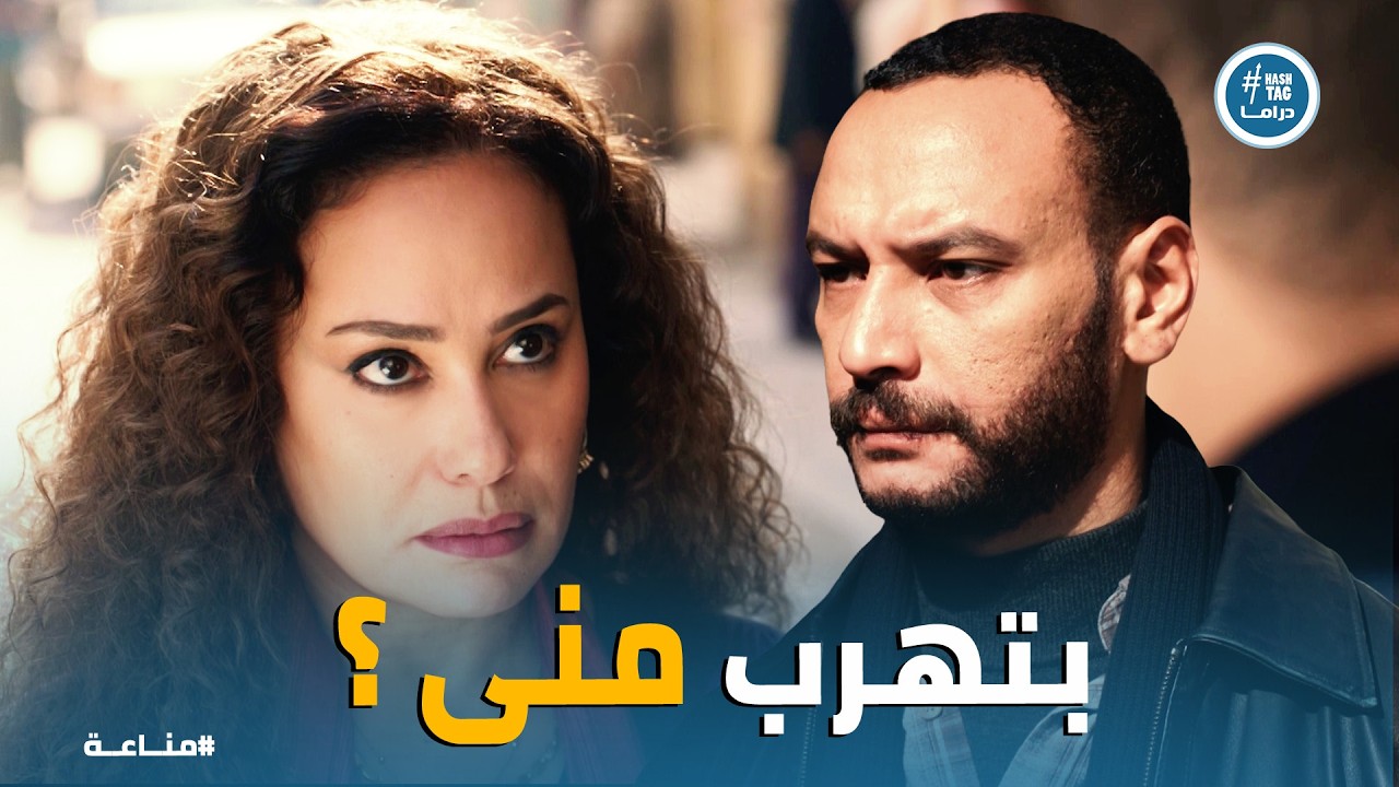 مناعة | إنت ست حرة بس أنا بمشى جنب الحيط! 🔥 كمال يرفض عرض غرام
