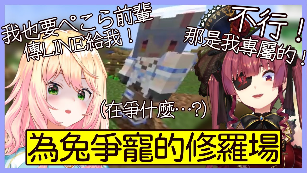 【麥塊極限模式-第1天】很甜又好笑的各種“PM”貼貼爭寵記！【宝鐘マリン/兎田ぺこら/桃鈴ねね/hololive 】【Vtuber遜炮中翻】