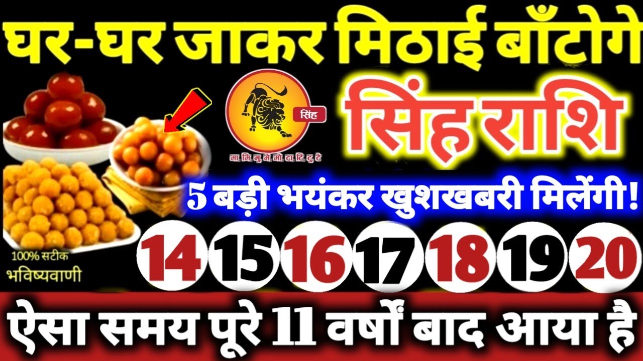सिंह राशि वालों 14 से 20 जनवरी 2026 / 5 बड़ी खुशखबरी मिलेगी, घर-घर जाकर मिठाई बाँटोगे Singh Rashifal