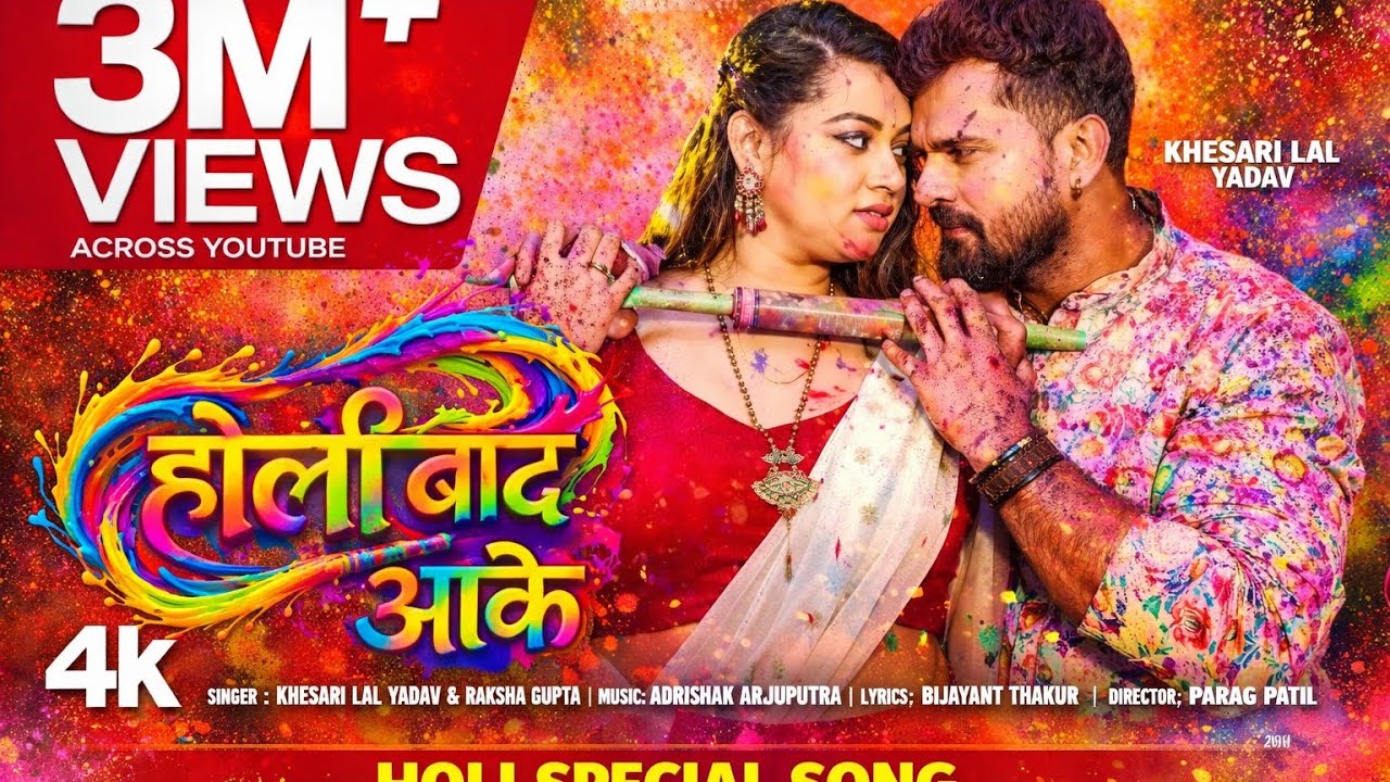 Holi Baad aake होली बाद आके khesari lal yadav!। Raksha /Bhojpuri holi song#bhojpuri #trending #holi 