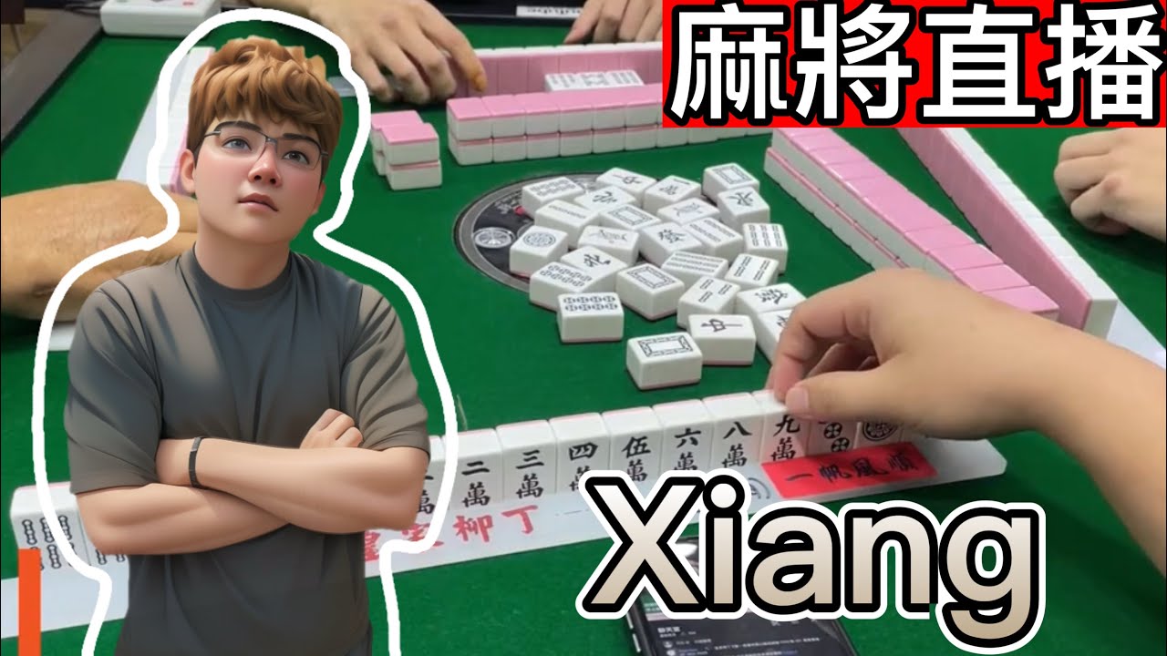 🔴台灣麻將24小時直播/皇家柳丁麻將日常/20260126/直播視角-Xiang