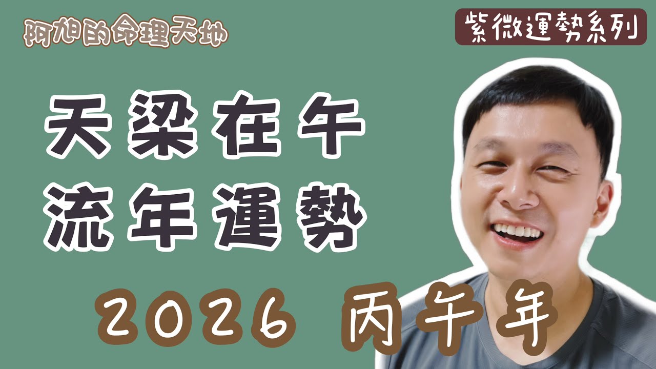 【紫微斗數】天梁在午 流年運勢｜2026 丙午年