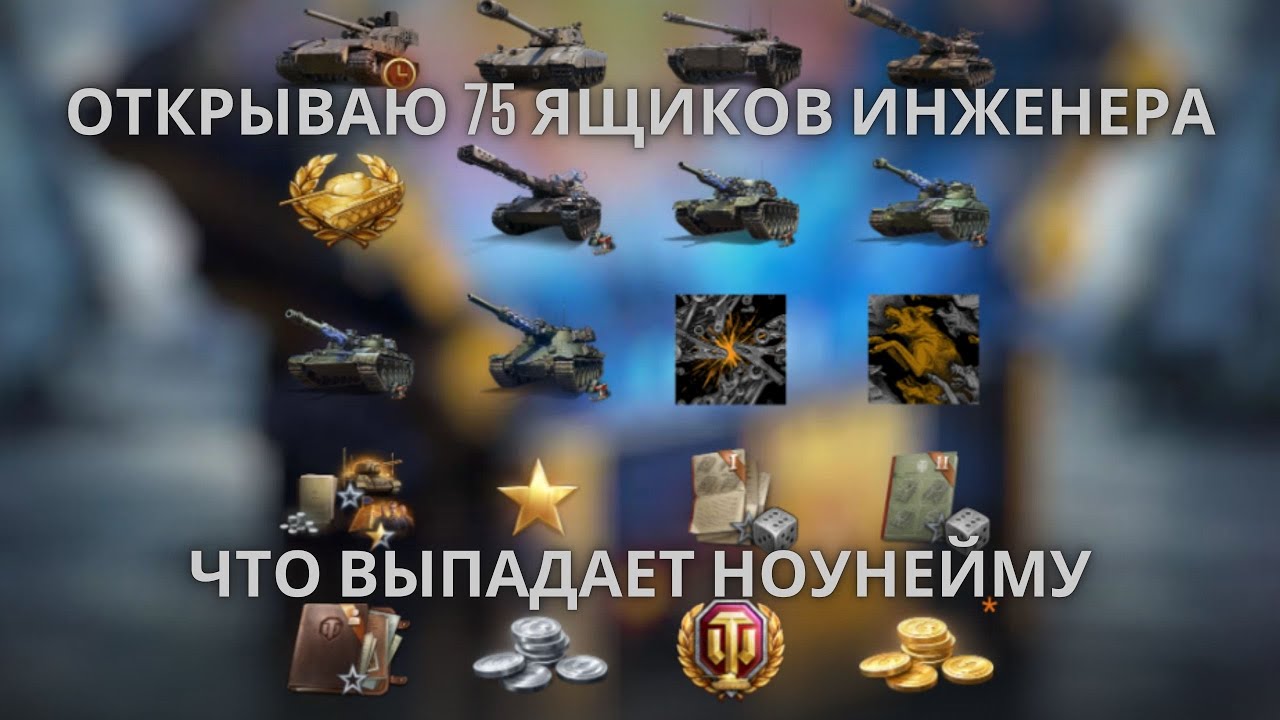 Открываю 75 ящиков Инженера !🔥🔥🔥Что выпадает из них ноунейму?💥💥💥💣
