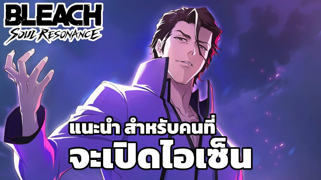 Bleach Soul Resonance | แนะนำสำหรับคนที่จะเปิดไอเซ็นในวันที่ 19 ธันวาคม นี้