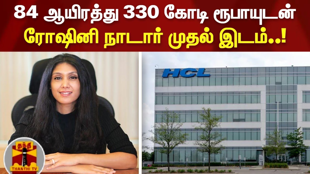 84 ஆயிரத்து 330 கோடி ரூபாயுடன் ரோஷினி நாடார் முதல் இடம்..! HCL | Roshni Nadar | Indian Billionaire