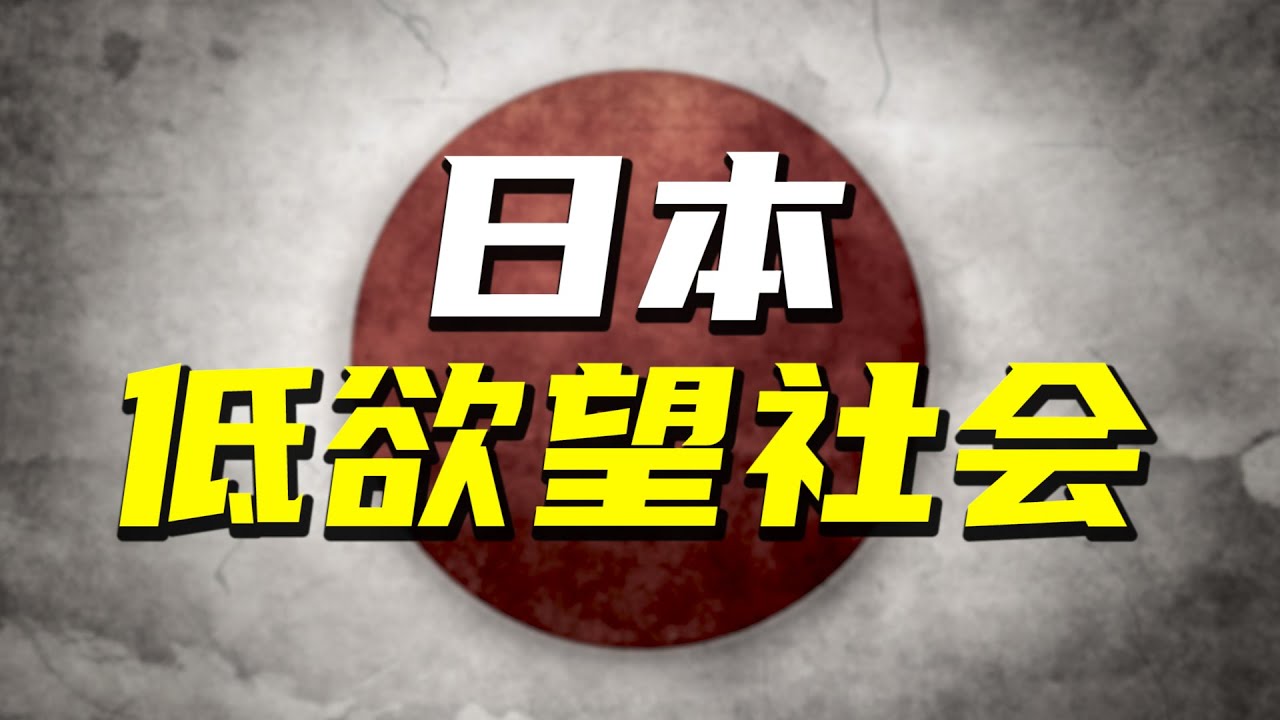 深扒日本年輕人多為廢柴的原因，「低慾望社會」還有發展嗎【阿Test正經比比】