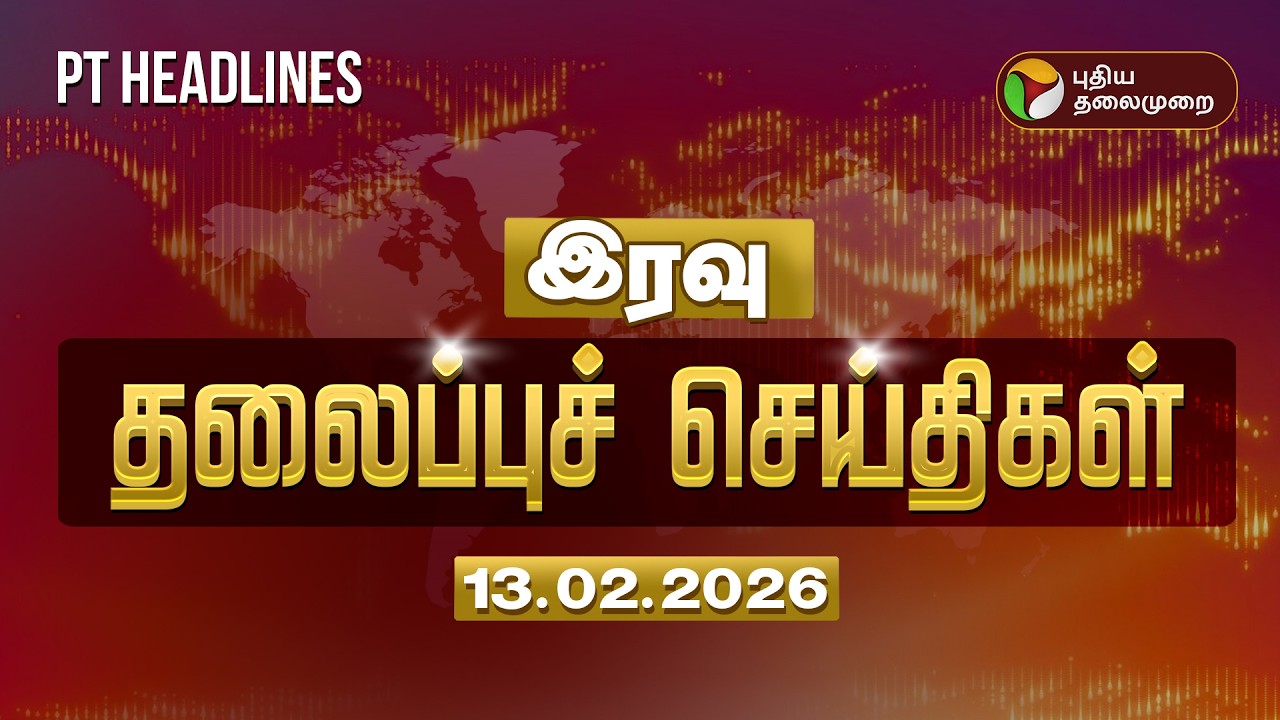 Today Headlines | Puthiyathalaimurai Headlines | இரவு தலைப்புச் செய்திகள் | 13.02.26