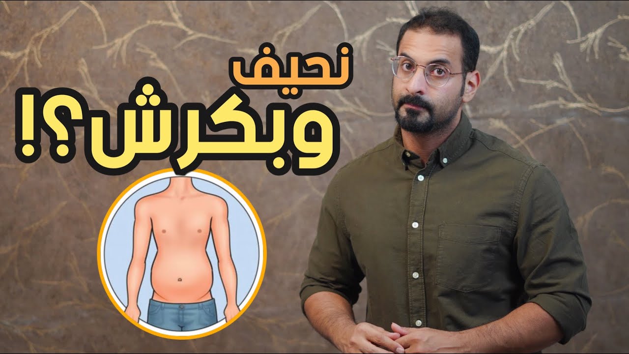 وزنك طبيعي بس عندك كرش؟ الاسباب وطريقة التخلص منها