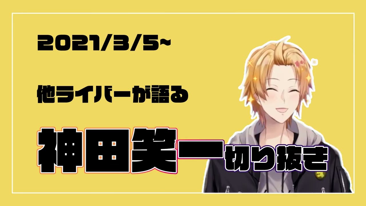 【褒められているだけ】他ライバーが語る神田笑一切り抜き【にじさんじ/神田笑一】