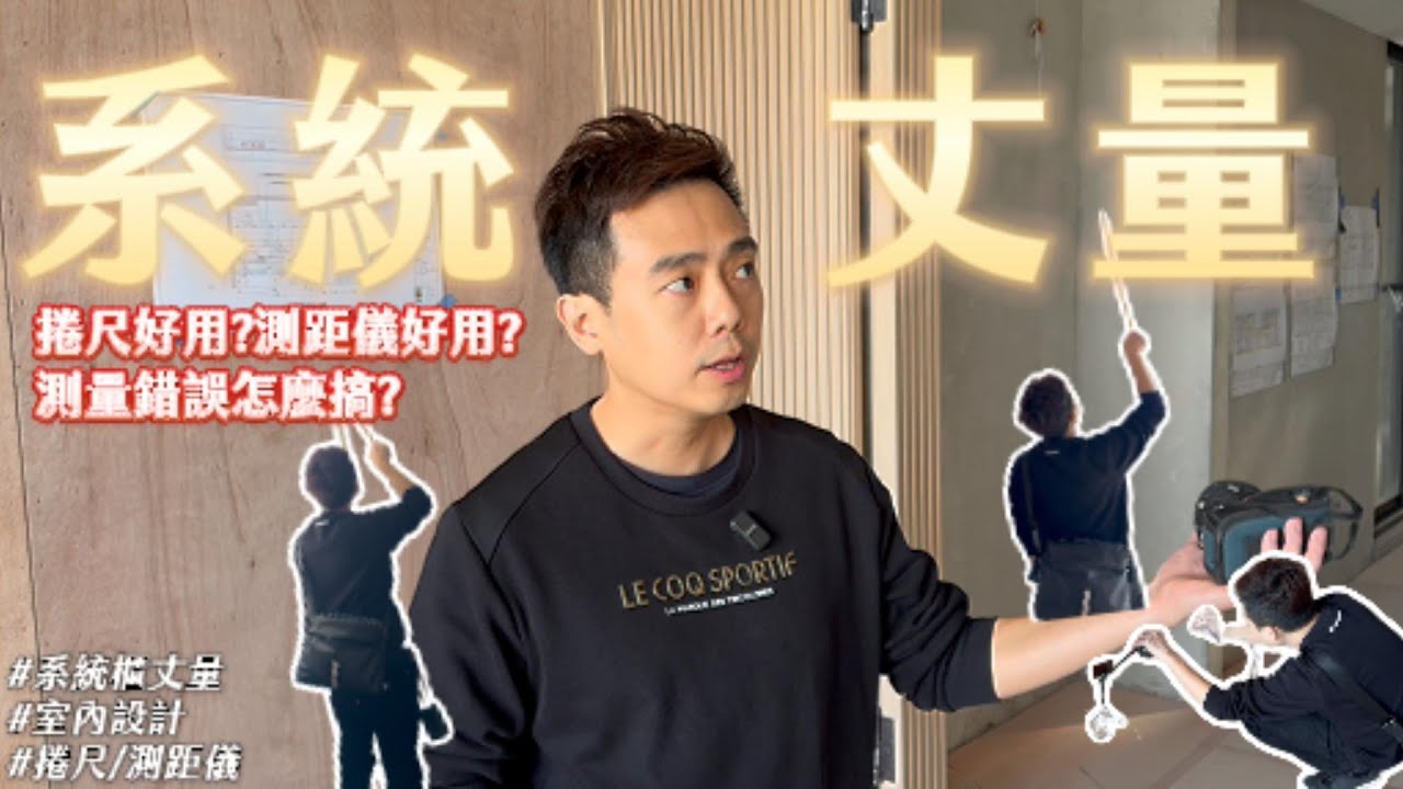 系統櫃進場就毀了？設計師不說的「丈量內幕」，沒做這步絕對翻車！#丈量內幕 #室內設計【裝修JAY樣做】｜綠意築居