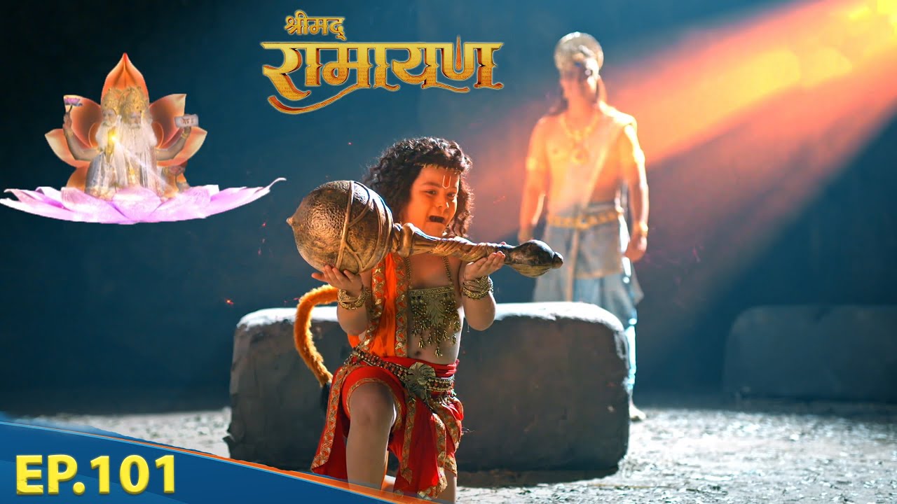 हनुमान जी को मिला सभी भगवान से वरदान|| श्रीमद् रामायण | Shrimad Ramayan | Ep 101 - FULL EPISODE