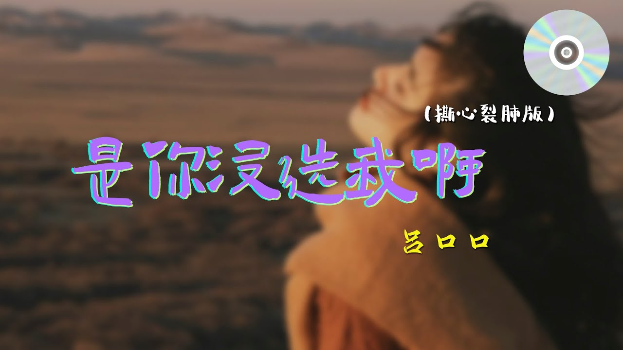 日推單曲 | 《是你沒選我啊(撕心裂肺版)》 - 呂口口『那就別在一次次的互相折磨 把彼此都放過』【動態歌詞MV】
