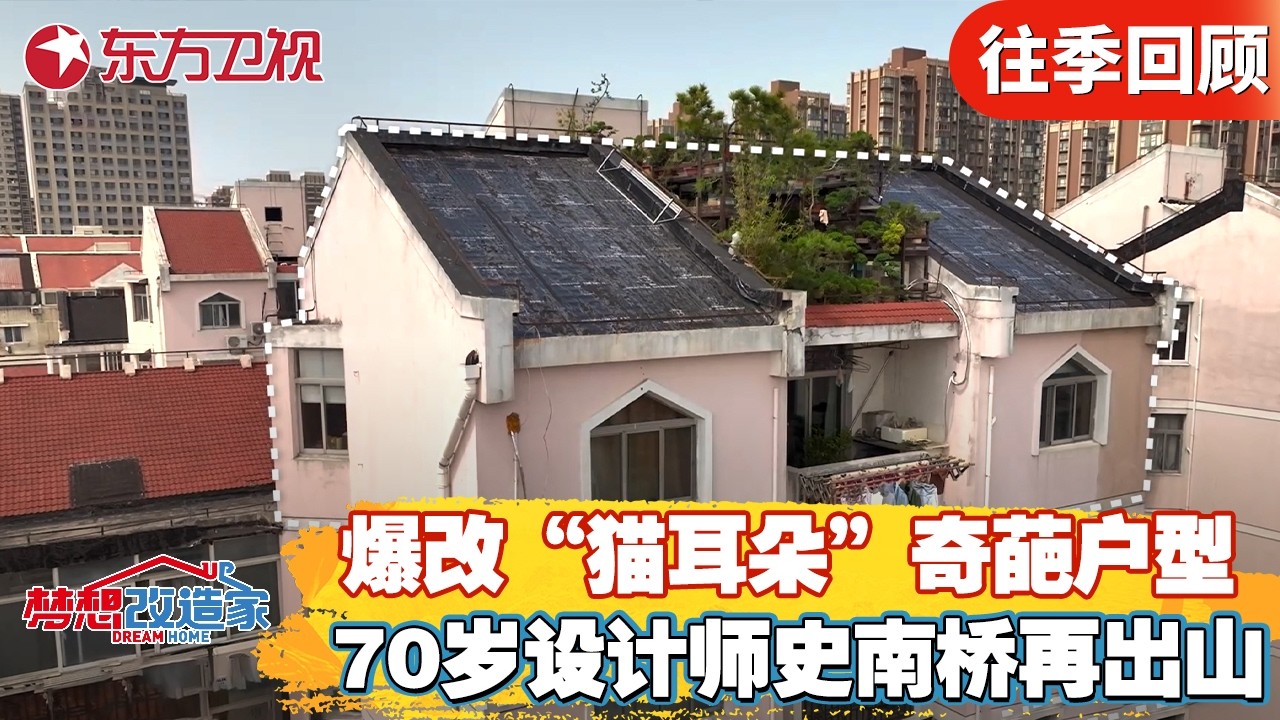70岁台湾设计师史南桥回归！改造上海奇葩&ldquo;猫耳房&rdquo;！【梦想改造家第十二季】#梦想改造家12 #家装改造 #前后对比 FULL